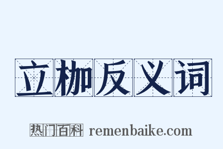 立枷反义词是什么意思的图片